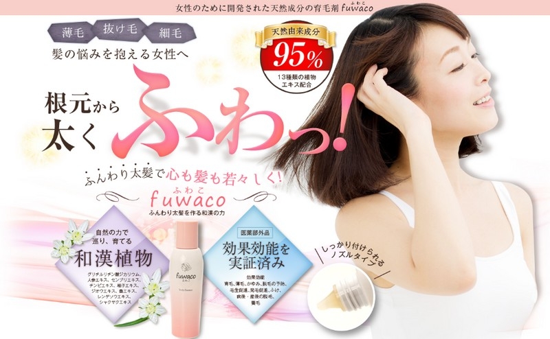 fuwaco(ふわこ)女性の薄毛・抜け毛 薬用育毛剤情報サイト